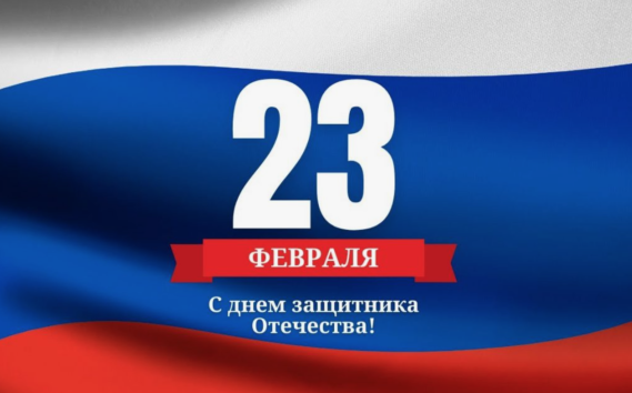 Поздравляем с Днём защитника Отечества!